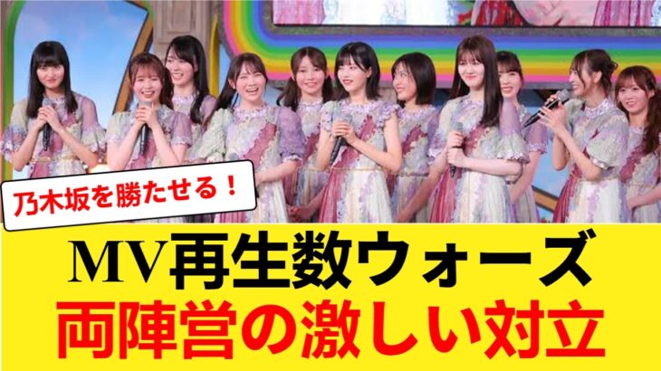 【泥沼の争い】乃木坂とAKBの新曲MV再生数を巡るファンの反応がヤバすぎた！！【乃木坂46】 【乃木坂46】