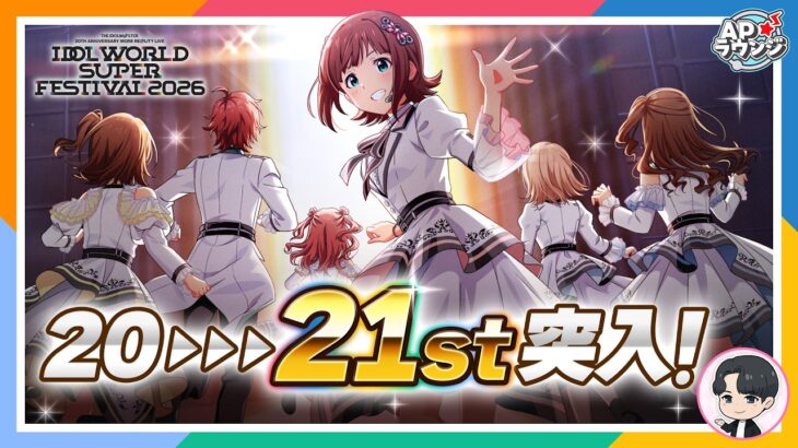 【#APラウンジ】20周年イヤー＆IWSFを振り返ろう！【アイドルマスター】
