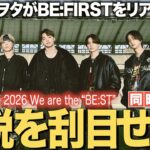 【BE:FIRST】伝説のスタジアムライブをジャニヲタが初見リアクション！事前情報なしにガチ参戦します！！