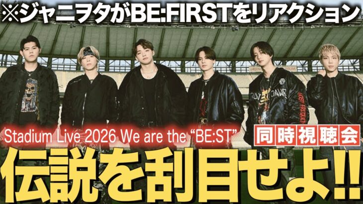 【BE:FIRST】伝説のスタジアムライブをジャニヲタが初見リアクション！事前情報なしにガチ参戦します！！