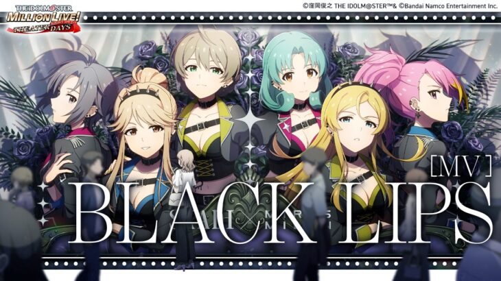 【ミリシタ】ゲーム内楽曲『BLACK LIPS』MV【アイドルマスター】