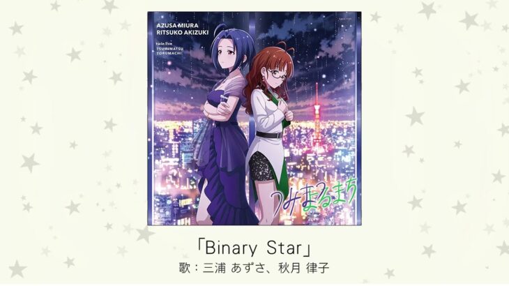【アイドルマスター】「Binary Star」(歌：三浦あずさ、秋月律子)