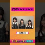 #CDTVライブライブ ⚡️#乃木坂46 のみなさんからコメント到着！ #shorts