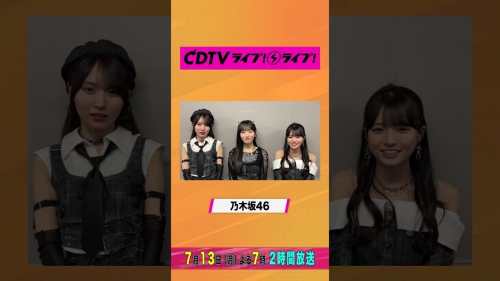 #CDTVライブライブ ⚡️#乃木坂46 のみなさんからコメント到着！ #shorts
