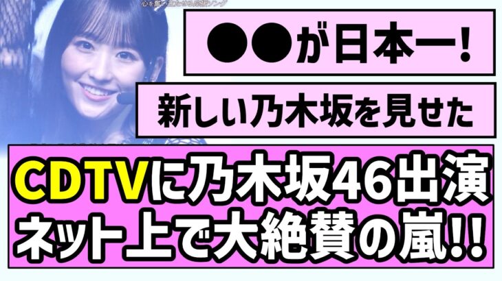 【フルサイズ】CDTVに乃木坂46出演！ネット上で大絶賛の嵐！！【乃木坂工事中】