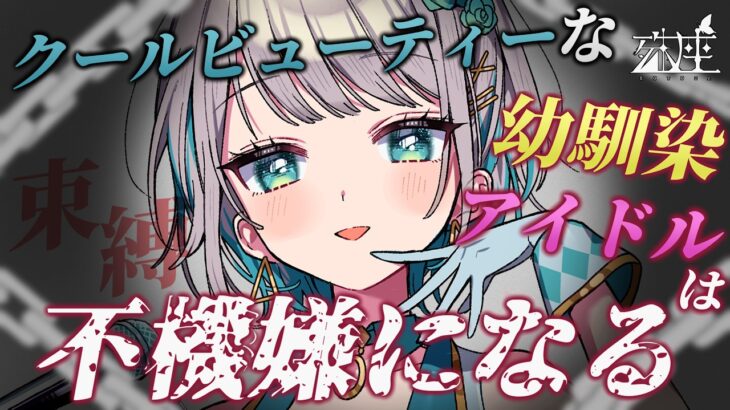 【男性向けシチュボ/ヤンデレ】クールビューティなアイドル幼馴染を節度を守って応援していたら不機嫌になったようで…？CV殊座【男性向けシチュエーションボイス】