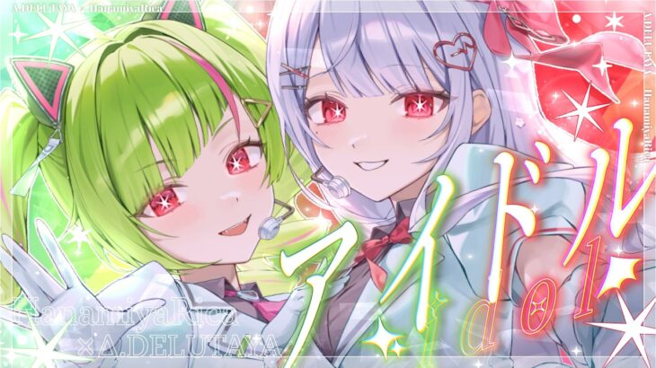 アイドル / 花宮莉歌×Δ.DELUTAYA (cover)
