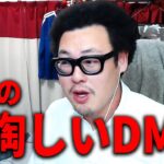 【最近のDM事情】中国系アイドルに投げ銭したら･･･/しつこすぎるDMへの連絡にキレました