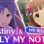 【ミリシタ】『Destiny』&『ONLY MY NOTE』MV先行公開【アイドルマスター】