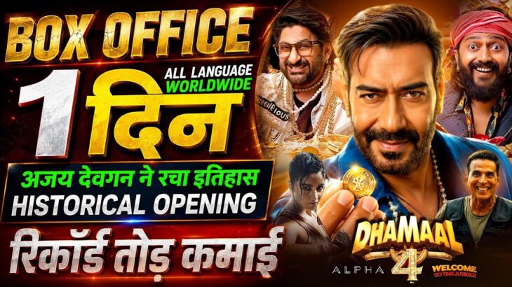 Dhamaal 4 Box Office Collection, Ajay Devgan, Ritesh Deshmukh, Dhamaal4 1st Day Collection Worldwide