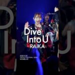 【ライカ詰め合わせ】Dive Into U #INUWASI #idol #アイドル #ライブ映像
