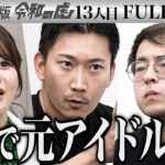 【FULL】｢なめ腐ってんのか！｣ハゲを克服しメンズ地下アイドルに復帰したい【立原 智久】[13人目]シン・美容版令和の虎