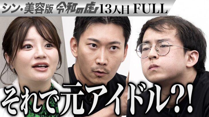 【FULL】｢なめ腐ってんのか！｣ハゲを克服しメンズ地下アイドルに復帰したい【立原 智久】[13人目]シン・美容版令和の虎