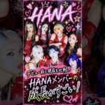 【HANA】デビュー前と現在を比較！HANAメンバーの成長がすごい😭♥️