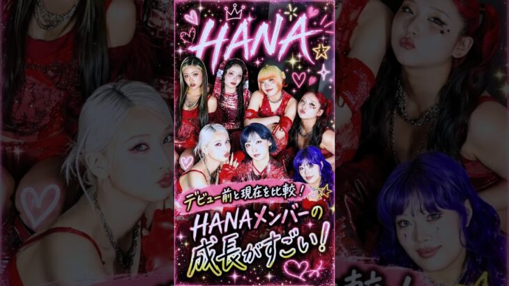 【HANA】デビュー前と現在を比較！HANAメンバーの成長がすごい😭♥️