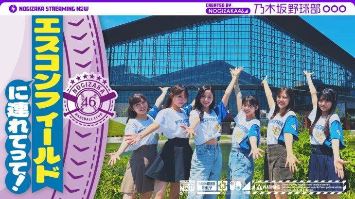 【パシフィック・リーグに連れてって！】乃木坂野球部がエスコンフィールドHOKKAIDOにいってみた！【きつねダンス】