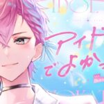 アイドルでよかった。 / 可憐なアイボリー [ HoneyWorks ] – 歌ってみた【皇れお / にじさんじ】