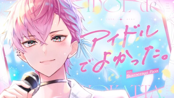 アイドルでよかった。 / 可憐なアイボリー [ HoneyWorks ] – 歌ってみた【皇れお / にじさんじ】