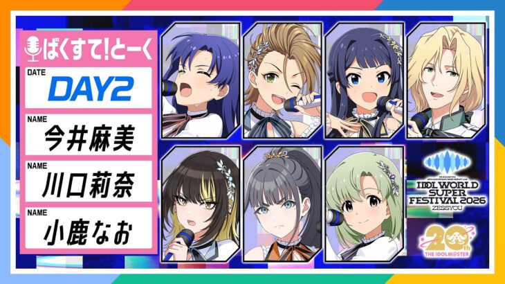【アイマス】IDOL WORLD SUPER FESTIVAL 2026 DAY2 ばくすて！とーく【アイドルマスター】