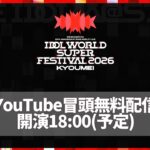 【生配信】IDOL WORLD SUPER FESTIVAL 2026 -KYOUMEI- 冒頭無料生配信【アイドルマスター】