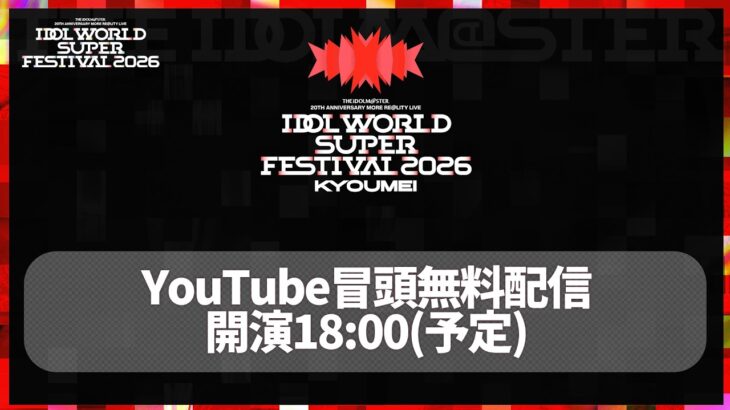 【生配信】IDOL WORLD SUPER FESTIVAL 2026 -KYOUMEI- 冒頭無料生配信【アイドルマスター】