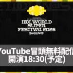 【生配信】IDOL WORLD SUPER FESTIVAL 2026 -YAKUDOU- 冒頭無料生配信【アイドルマスター】