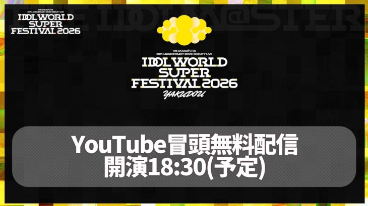 【生配信】IDOL WORLD SUPER FESTIVAL 2026 -YAKUDOU- 冒頭無料生配信【アイドルマスター】
