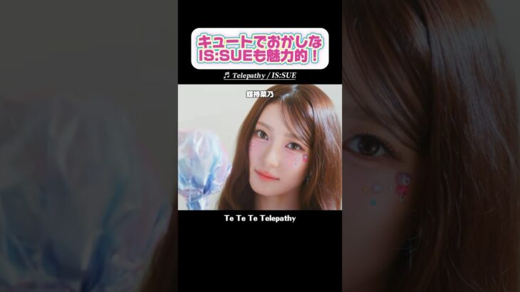 【IS:SUE】可愛いもかっこいいもできちゃう天才アイドル