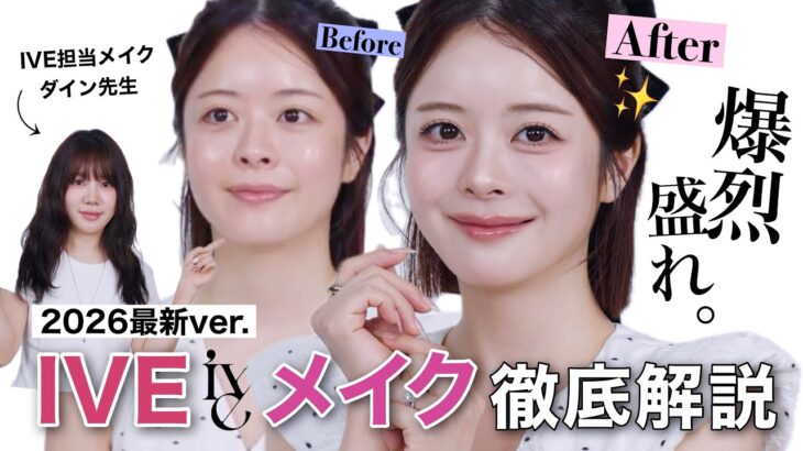 【過去一盛れ😭‼️】IVE担当メイクさん本気の韓国アイドルメイクが凄技すぎました…😳💄🔥