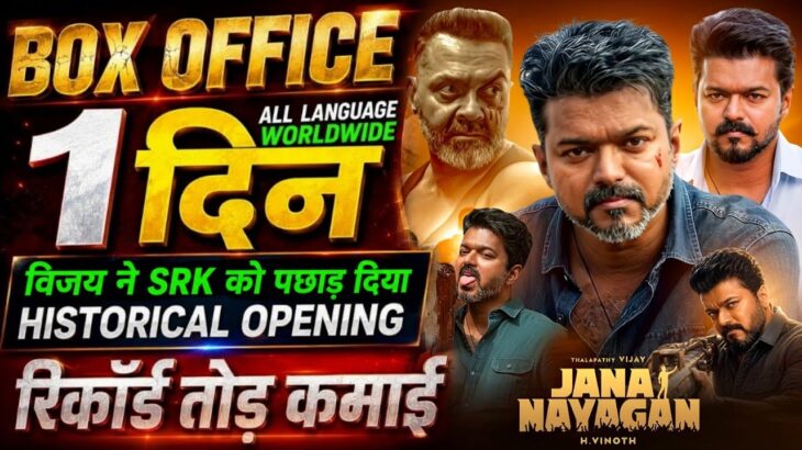 Jana Nayagan Box Office Collection, Thalapathy Vijay, Bobby Deol, Jana Nayagan 1st Day Collection,