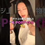 ステージ上に落とし物をしたK-POPアイドル7選🤣