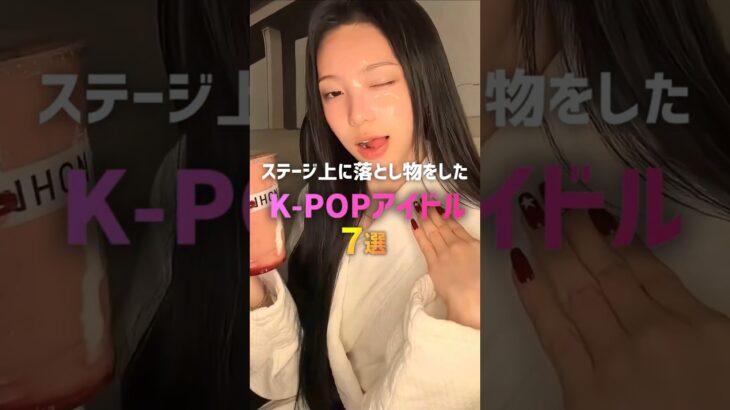 ステージ上に落とし物をしたK-POPアイドル7選🤣