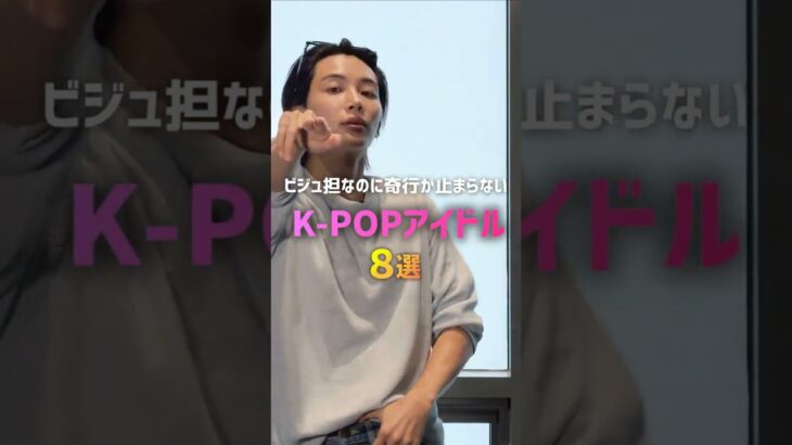 ビジュ担なのに奇行が止まらないK-POPアイドル8選🤪
