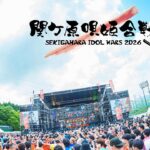 【LIVE MOVIE】2026.07.19 『関ケ原唄姫合戦2026 DAY2』