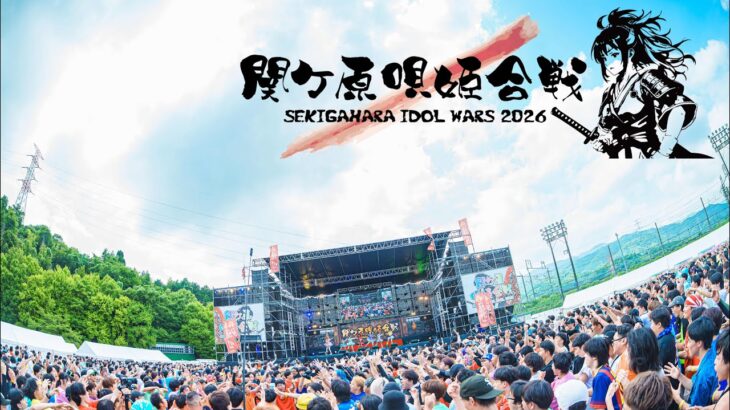 【LIVE MOVIE】2026.07.19 『関ケ原唄姫合戦2026 DAY2』