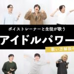 【ボイストレーナーと生徒が歌う】アイドルパワー / M!LK【歌い方解説付き by シアーミュージック】