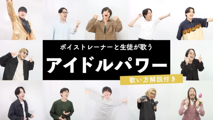 【ボイストレーナーと生徒が歌う】アイドルパワー / M!LK【歌い方解説付き by シアーミュージック】