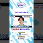 アイドルのガチ照れ姿🤭『限界突破！やってM!LK』シーズン2🐮#MILK #やってMILK