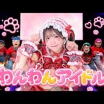 【MV】わんわんアイドル/ゆりぴ〜🐶❤️