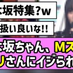 【是非に及ばず】乃木坂ちゃん、Mステでタモリさんにイジられるw【遠藤さくら】【一ノ瀬美空】