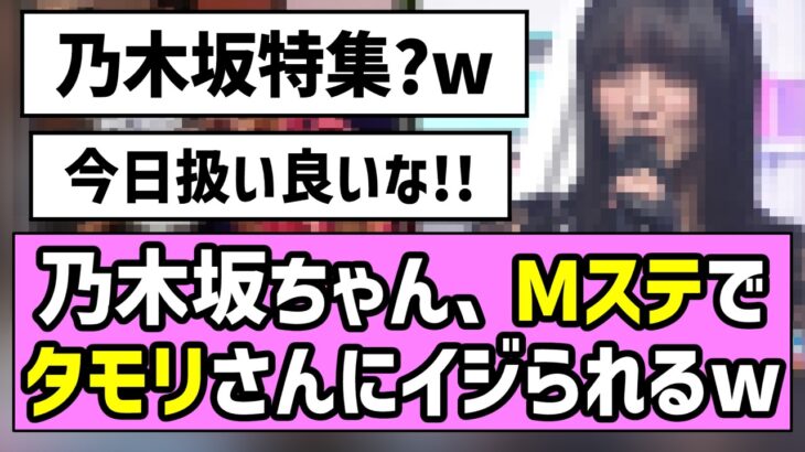 【是非に及ばず】乃木坂ちゃん、Mステでタモリさんにイジられるw【遠藤さくら】【一ノ瀬美空】
