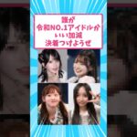 令和NO.1アイドルって一体誰だと思う？ #shorts