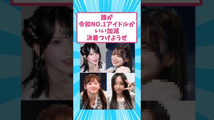令和NO.1アイドルって一体誰だと思う？ #shorts
