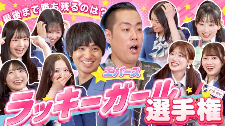 【ガチ運試し】最後まで勝ち残るのは誰！？笑って叫んで大騒ぎの強運No.1決定戦！【「全力エンタメ学園」#21】