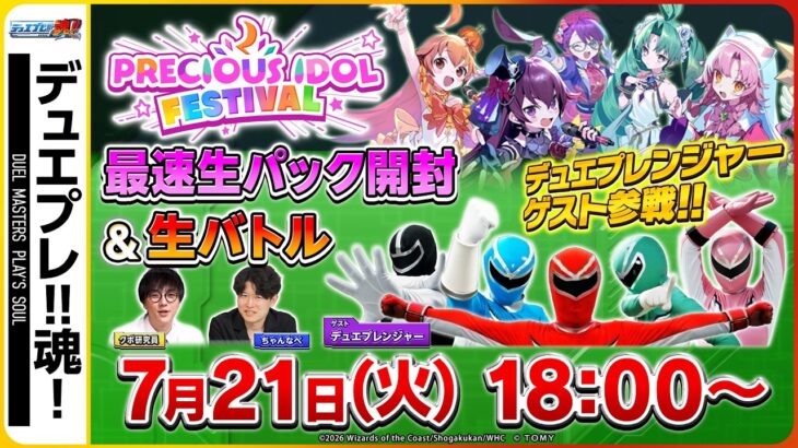 アイドルとして選ばれた５人とデュエプレンジャーが交差する時、世界を守る物語が始まるーー？「PRECIOUS IDOL FESTIVAL」生開封＆生バトル！！【デュエプレ魂 #27】