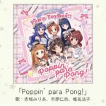 【アイドルマスター】「Poppin’ para Pong!」(歌：赤城みりあ、市原仁奈、椎名法子)