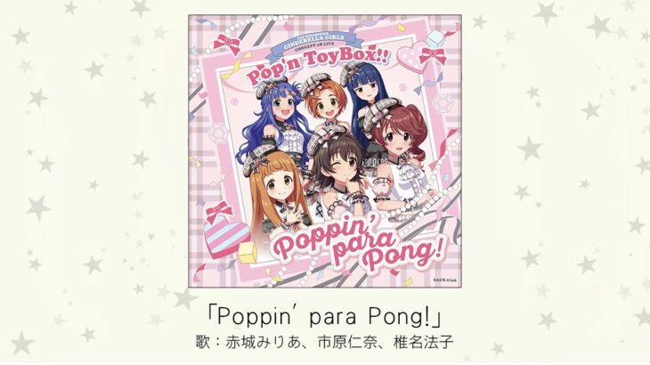【アイドルマスター】「Poppin’ para Pong!」(歌：赤城みりあ、市原仁奈、椎名法子)