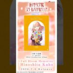 【SPOT】蓮ノ空女学院スクールアイドルクラブ 103rd Graduation Album～Full Bloom Memories～ Hinoshita Kaho