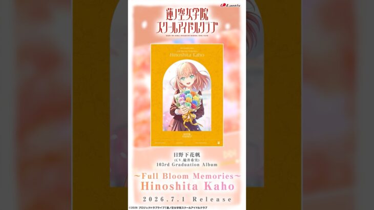【SPOT】蓮ノ空女学院スクールアイドルクラブ 103rd Graduation Album～Full Bloom Memories～ Hinoshita Kaho