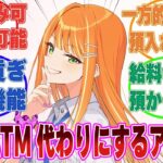 【SS】「アイドルが絶対俺の事ATMとしか見てない件」稼いだお金の預け先としてプロデューサーを利用するアイドルたち【学マス/まとめ/反応集】